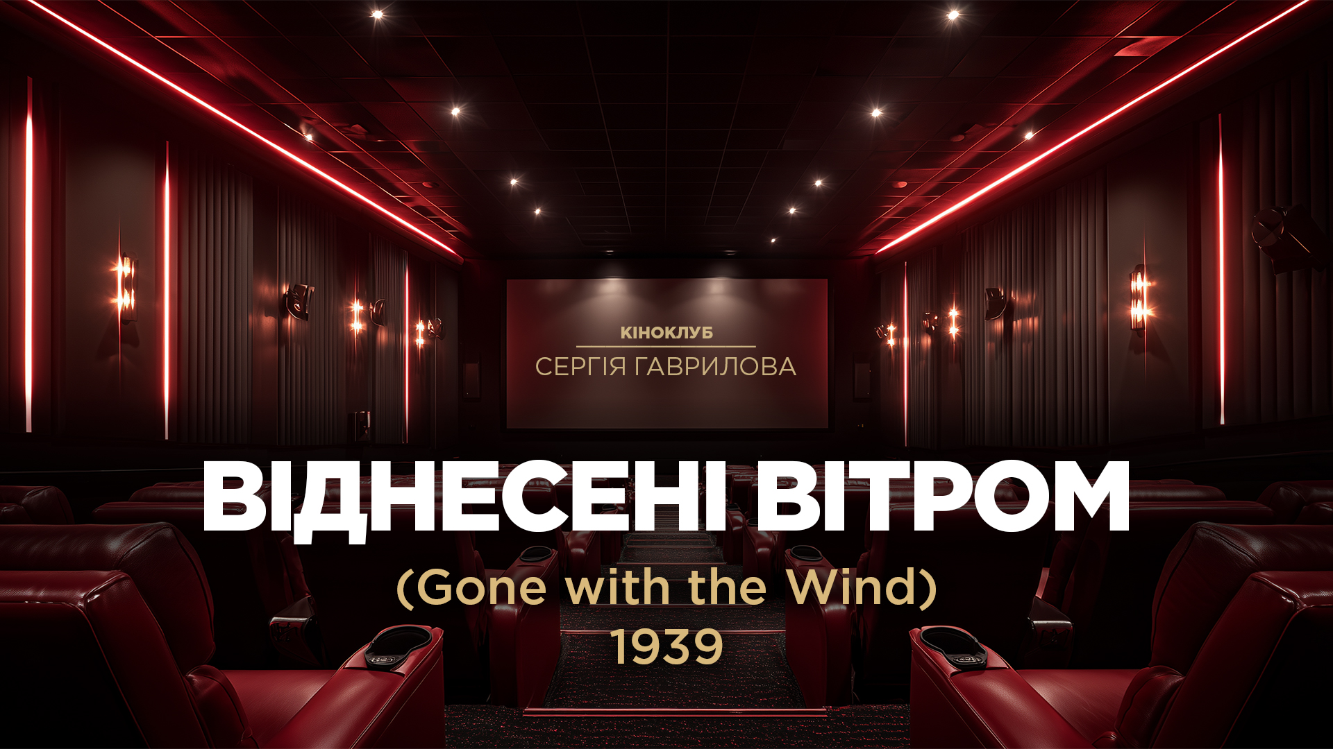 Кіноклуб_Віднесені вітром